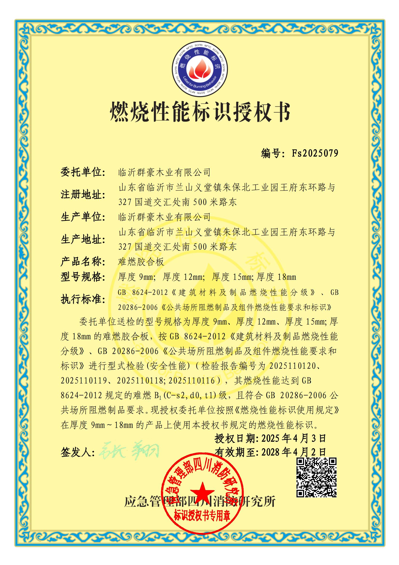 山東燃燒性能標(biāo)識(shí)授權(quán)書廠家