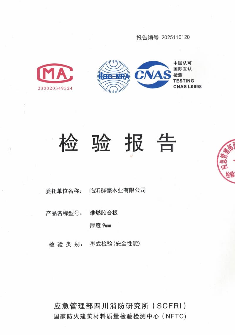 山東2025難燃膠合板9厘檢測(cè)報(bào)告廠家