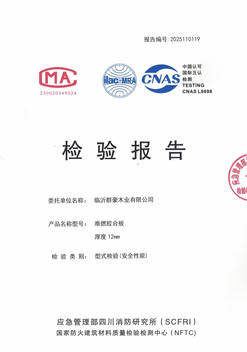 山東2025難燃膠合板12厘檢測(cè)報(bào)告廠家
