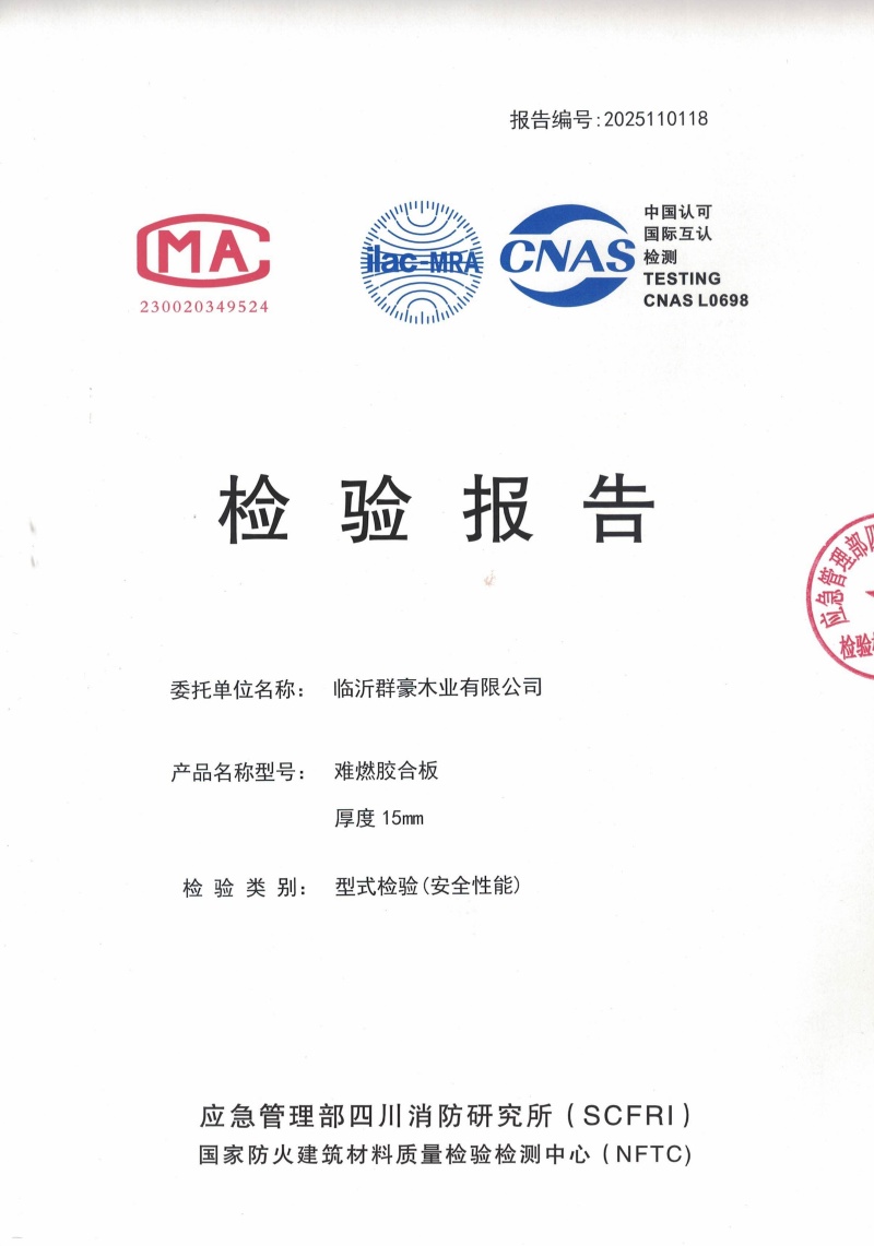 山東2025難燃膠合板15厘檢測(cè)報(bào)告廠家